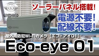 Eco-eye 01（エコ・アイ 01） - 防犯カメラ・ホームセキュリティ