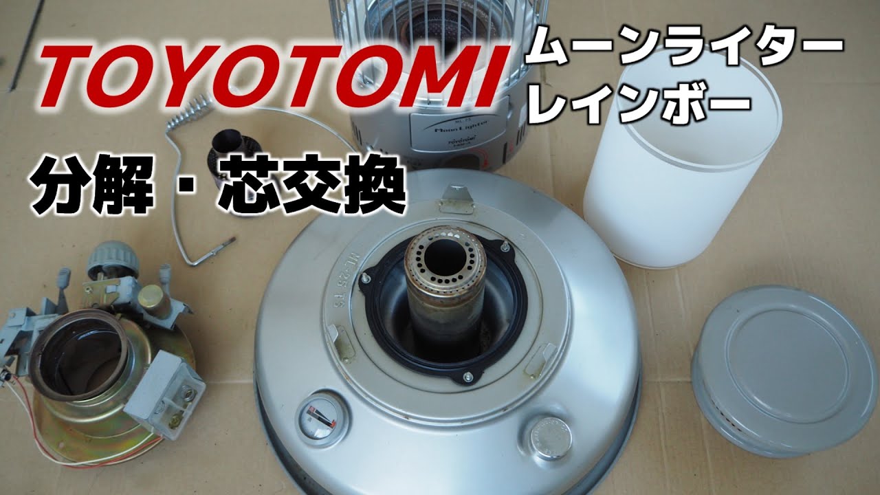 トヨトミ対流型石油ストーブを分解・しん交換 ムーンライター