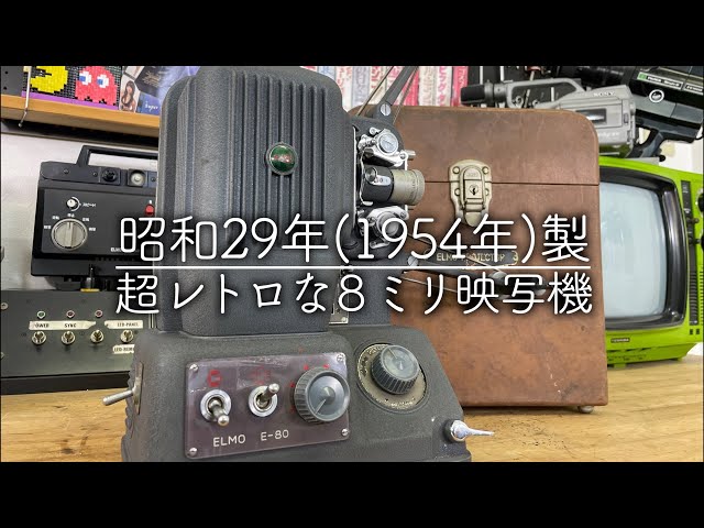 昭和レトロ】超貴重な戦後最初の国産8mm映写機を動かしてみた【ELMO E