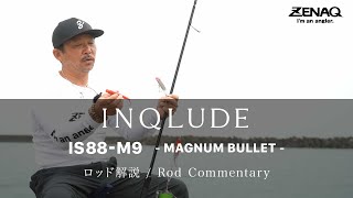 世界が広がるロッド！ゼナックの「インクルード IS88-M9 – MAGNUM