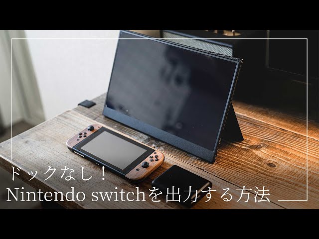 switch】nintendo switchをドック無しで出力！モバイルディスプレイと