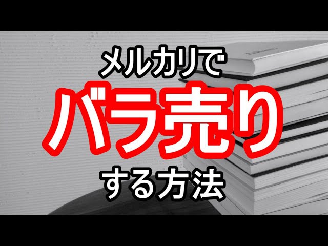 メルカリ】セット品をあとからバラ売りにする方法とは？買い手との