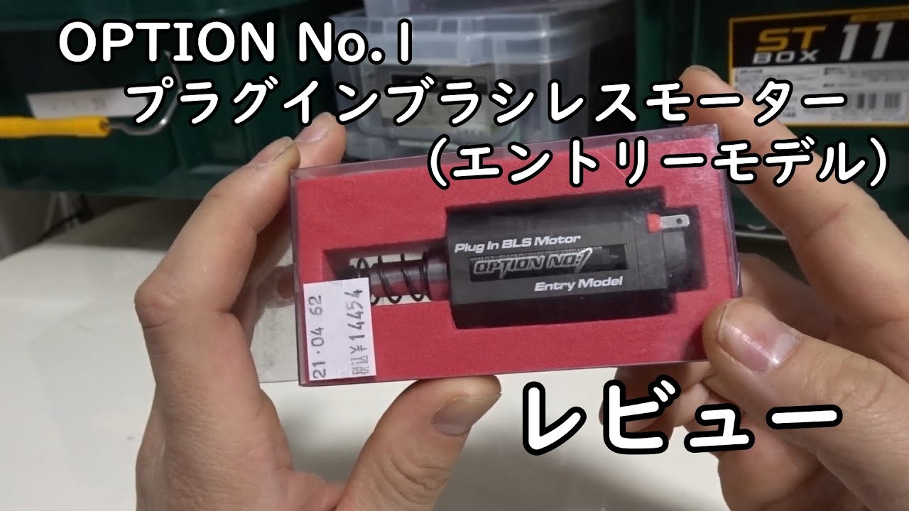 電動ガンパーツレビュー】OPTION No.1のプラグインブラシレスモーター
