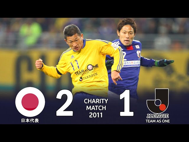 忘れられない試合 】日本代表 vs JリーグTEAM AS ONE | 東北地方太平洋