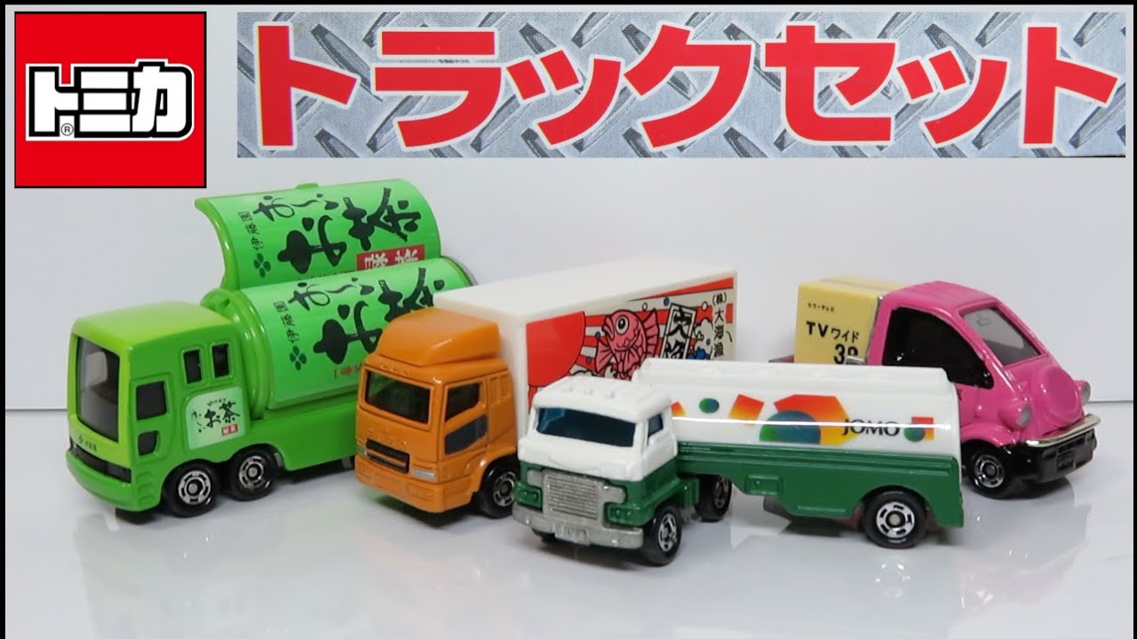 ミニカー開けてみたR トミカギフトトラックセット - YouTube