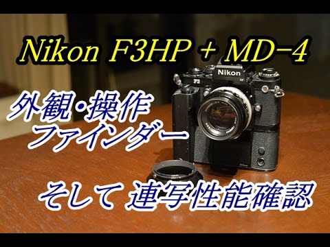 Nikon F3/T HP ＋ MD-4 (MF-6B AH-3等 多数OP) Nikon F3⁄T HP ＋