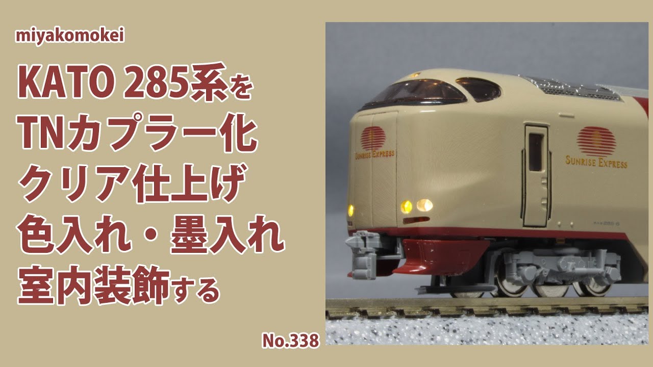 Nゲージ】 KATO 285系をTNカプラー化、クリア仕上げ、色入れ・墨入れ