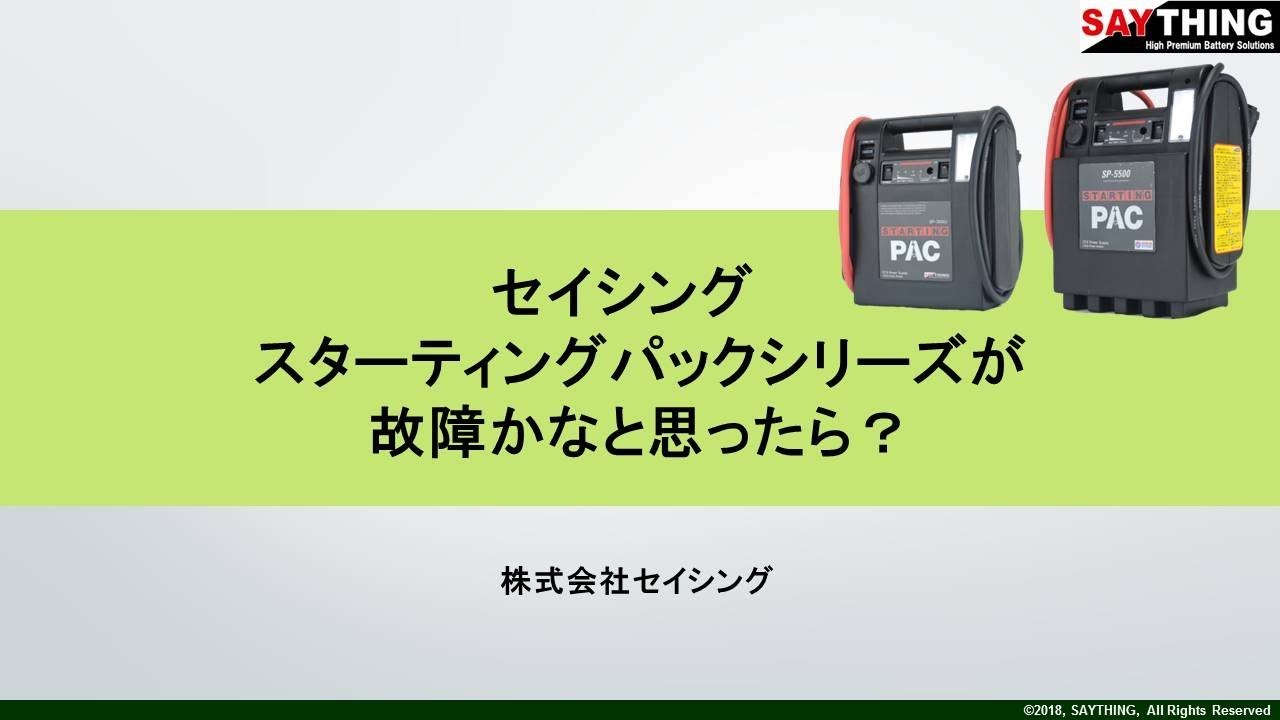 SP-3500J 高性能ジャンプスターター スターティングパックシリーズ