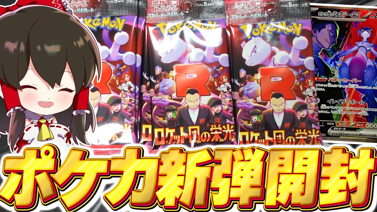 ポケカ】新弾ロケット団の栄光バラパック大量開封！【ゆっくり実況