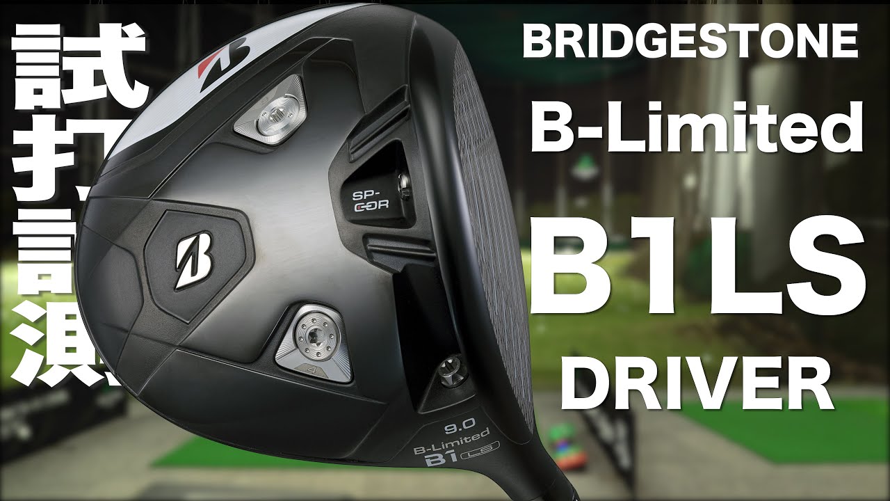 ブリヂストン『B-Limited B1LS』ドライバー トラックマン試打 - YouTube