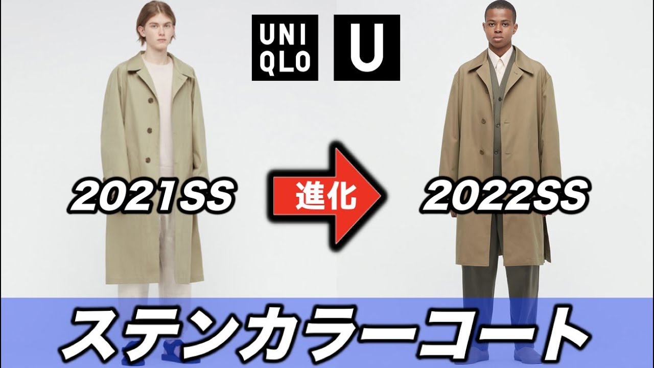 徹底比較【ユニクロU2022春夏】ステンカラーコートがさらに進化