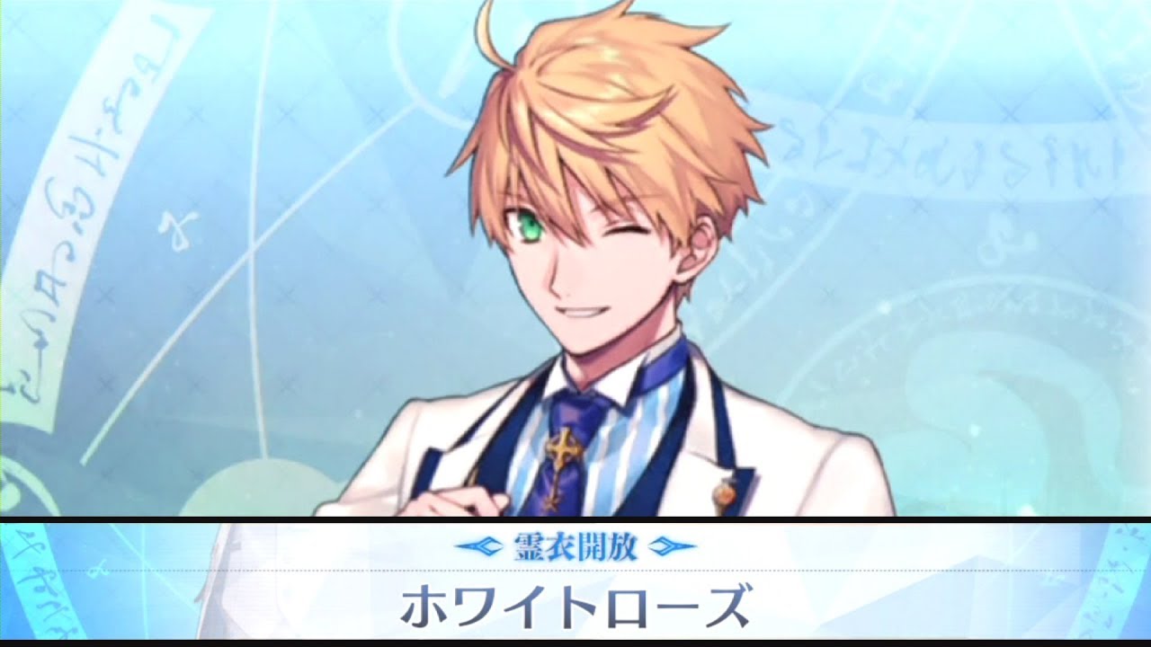 FGO】アーサー・ペンドラゴン〔プロトタイプ〕霊衣開放「ホワイト