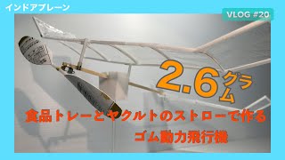室内模型飛行機(インドアプレーン）をつくる！