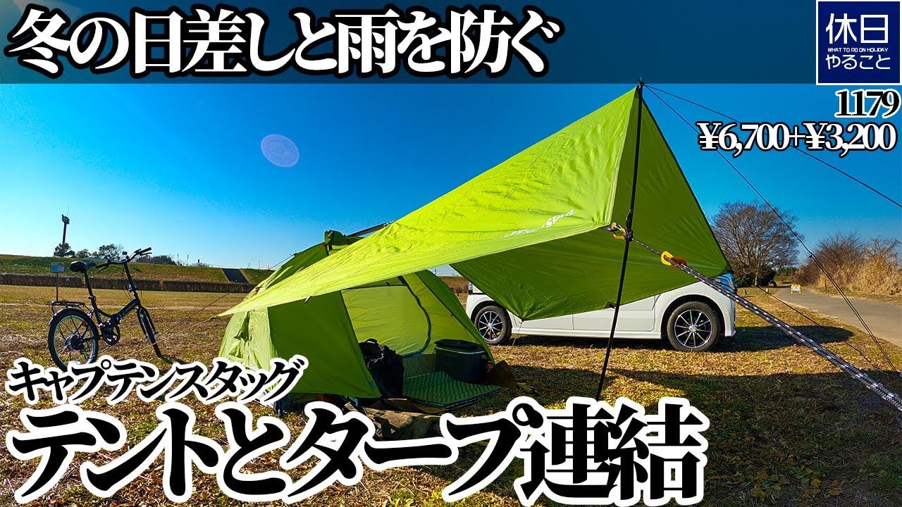 1179 [Camp] Connect captain stag tent trekker and recta tarp 290 x