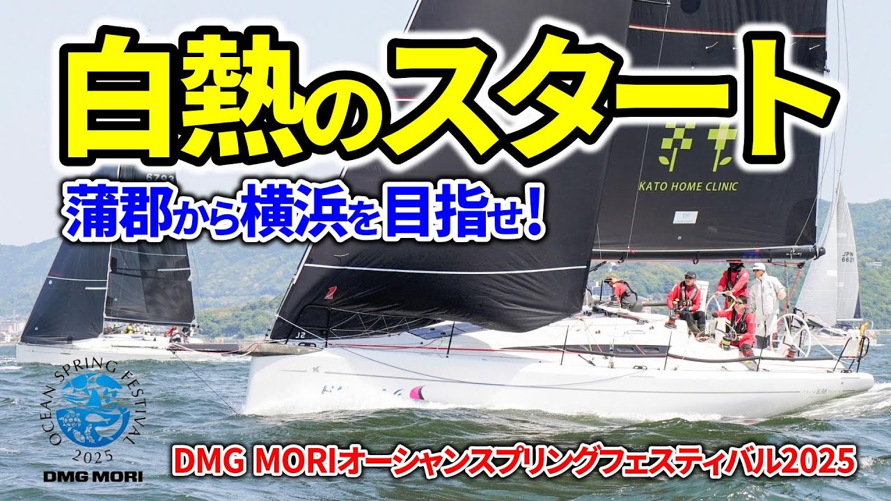 横浜目指して9艇の外洋ヨットレーサーがスタート！｜DMG MORI