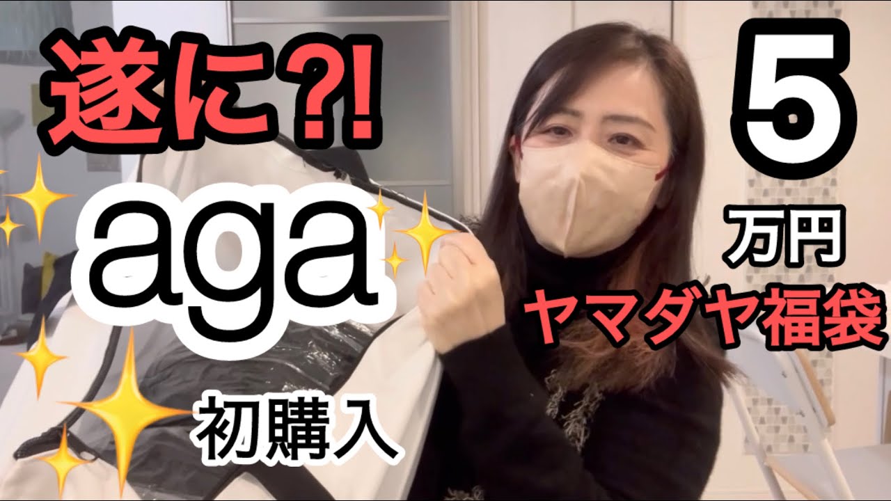 First purchase! Yamadaya Aga 50,000 yen lucky bag! It's finally
