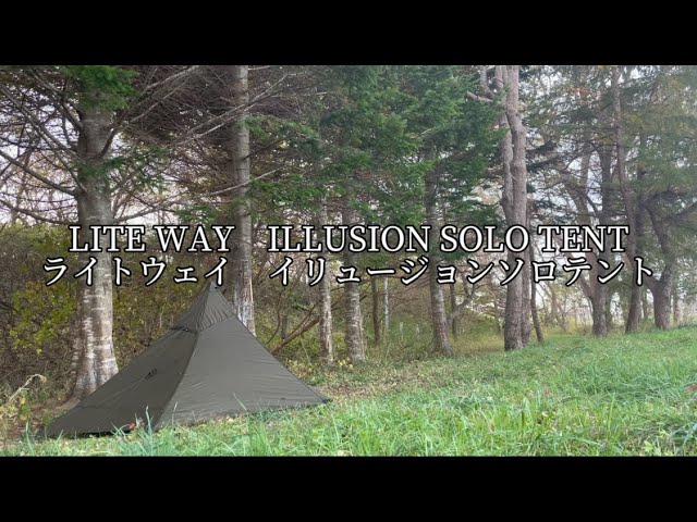 超軽量テントLITE WAY ILLUSION SOLO TENTライトウェイ イリュージョン