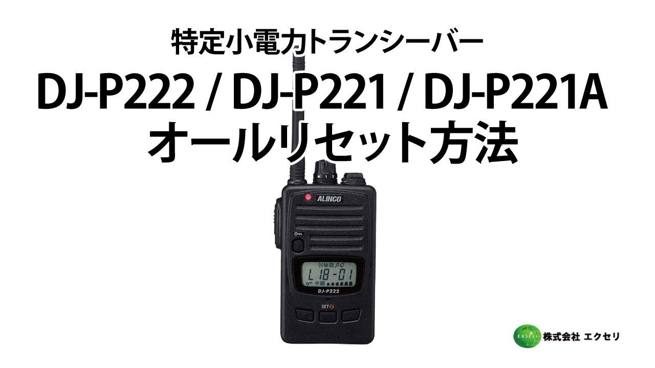 アルインコ製の特定小電力トランシーバー DJ-P222・DJ-P221・DJ-P221A