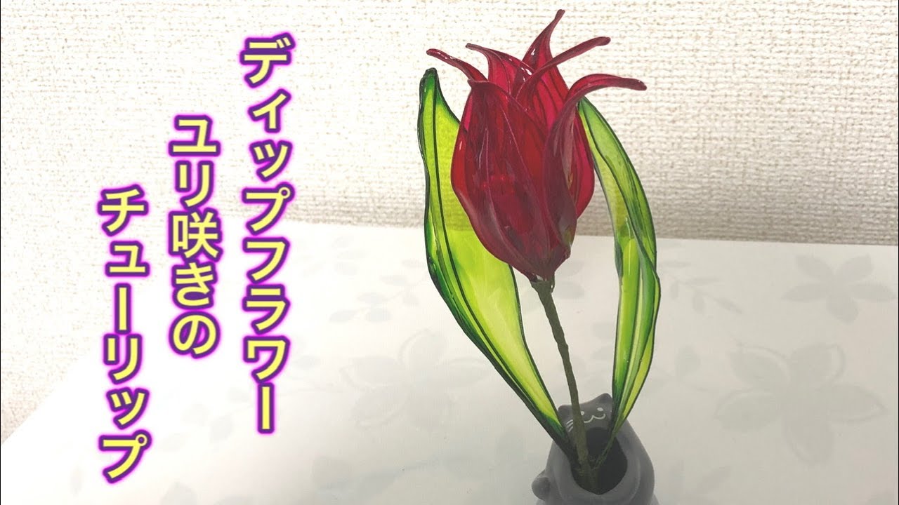 270 #ディップフラワー ユリ咲きチューリップを作ってみました
