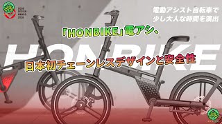 HONBIKE」電アシ、日本初チェーンレスデザインと安全性 | ミドリ自転車