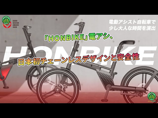 HONBIKE」電アシ、日本初チェーンレスデザインと安全性 | ミドリ自転車