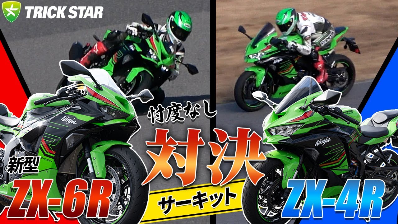 忖度なし比較！】新型ZX-6RとZX-4Rをサーキットで比べてみた！ - YouTube