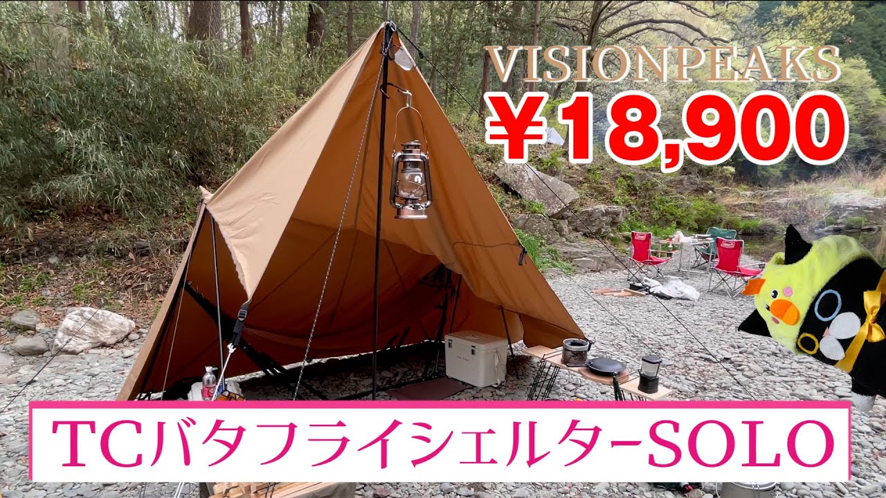 テント紹介】TCバタフライシェルターSOLOを試し張り。パップテントとは
