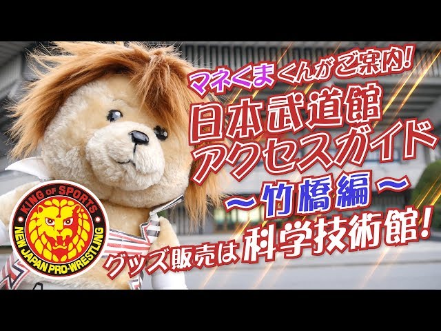 マネくまくんがご案内！】日本武道館アクセスガイド～竹橋編～【グッズ