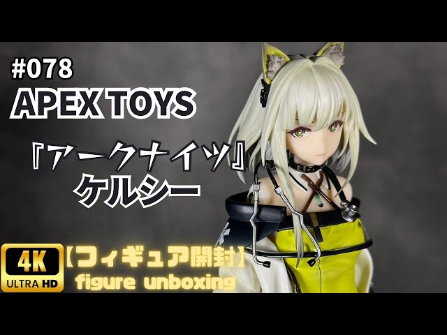 APEX TOYS 『ケルシー』 【フィギュア開封】 - YouTube