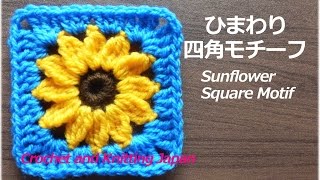 ひまわりの四角モチーフ【かぎ針編み】編み図・字幕解説 Sunflower