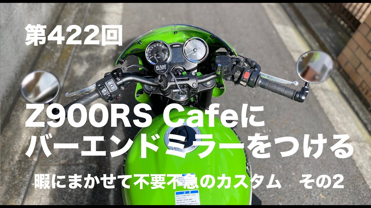 Z900RS Cafeにバーエンドミラーをつける 暇にまかせて不要不急の