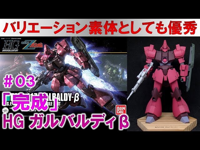 ガンプラ☆HGUCガルバルディβ＃03全体の完成編『機動戦士Zガンダム