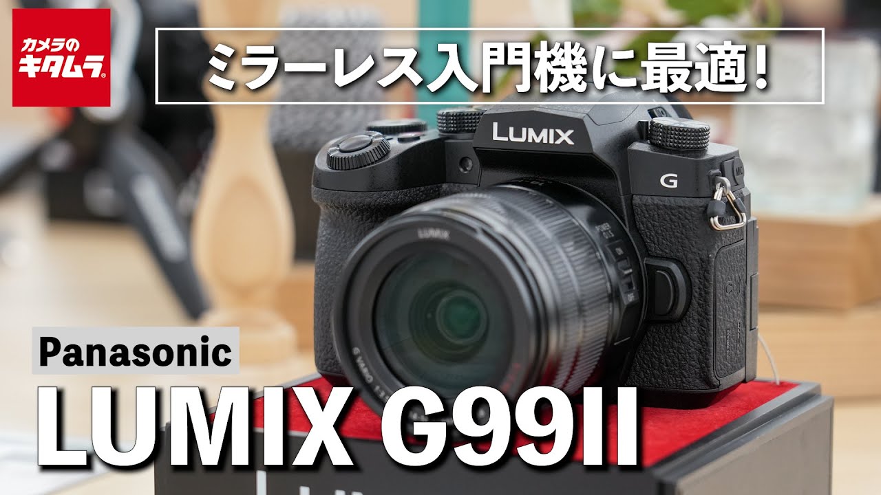 パナソニック LUMIX G99IIを先行レポート！アンダー10万円のお手頃