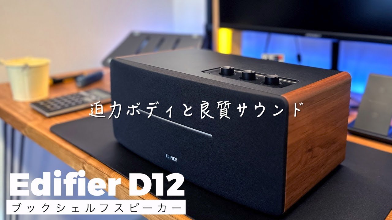 Amazon Black Fridayで購入】Edifier D12 Bluetooth 70Wの高出力