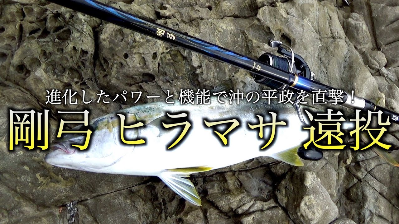 Daiwa Gokyu Yellowtail Long Cast [Bend and Fly] A series designed