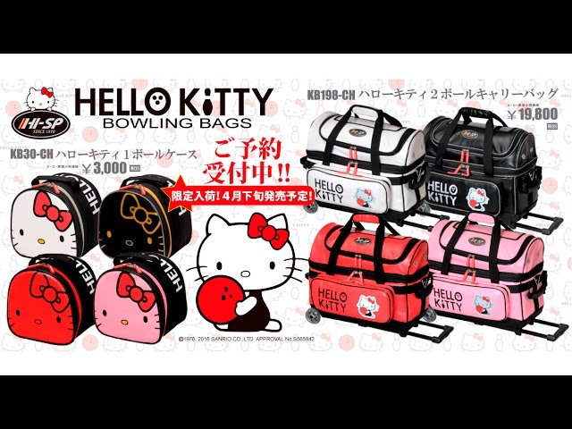 ハローキティボウリングバッグ 【Hello Kitty Bags 2016】 - YouTube