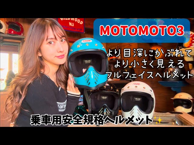 TT&CO】MOTOMOTO3 最小フルフェイス【安全規格】 - YouTube
