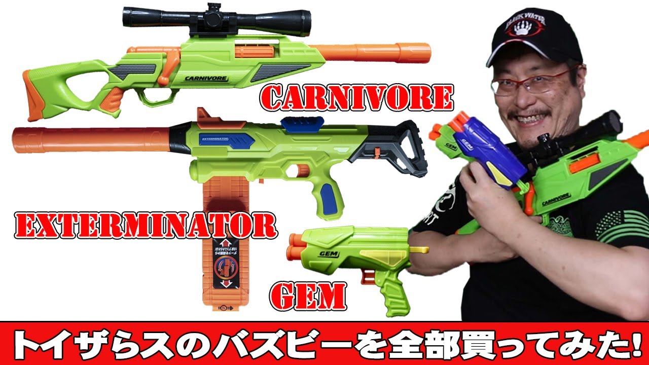 バズビー エアウォーリアーズ プレデター (ナーフ以外のトイガン)紹介