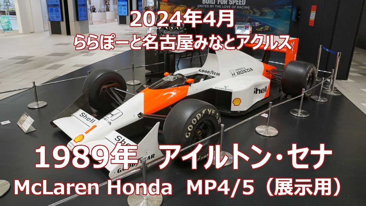 マクラーレン・ホンダ 1989 MP4/5 F1 展示 アイルトン・セナ 2024年4月