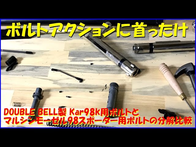 DOUBLE BELL製 Kar98k用ボルトとマルシンモーゼル98スポーター用ボルト