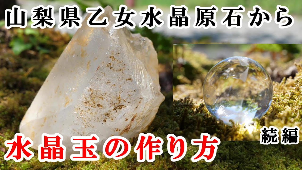 山梨県、乙女水晶原石から丸玉を作る方法（続編）How to make a ball