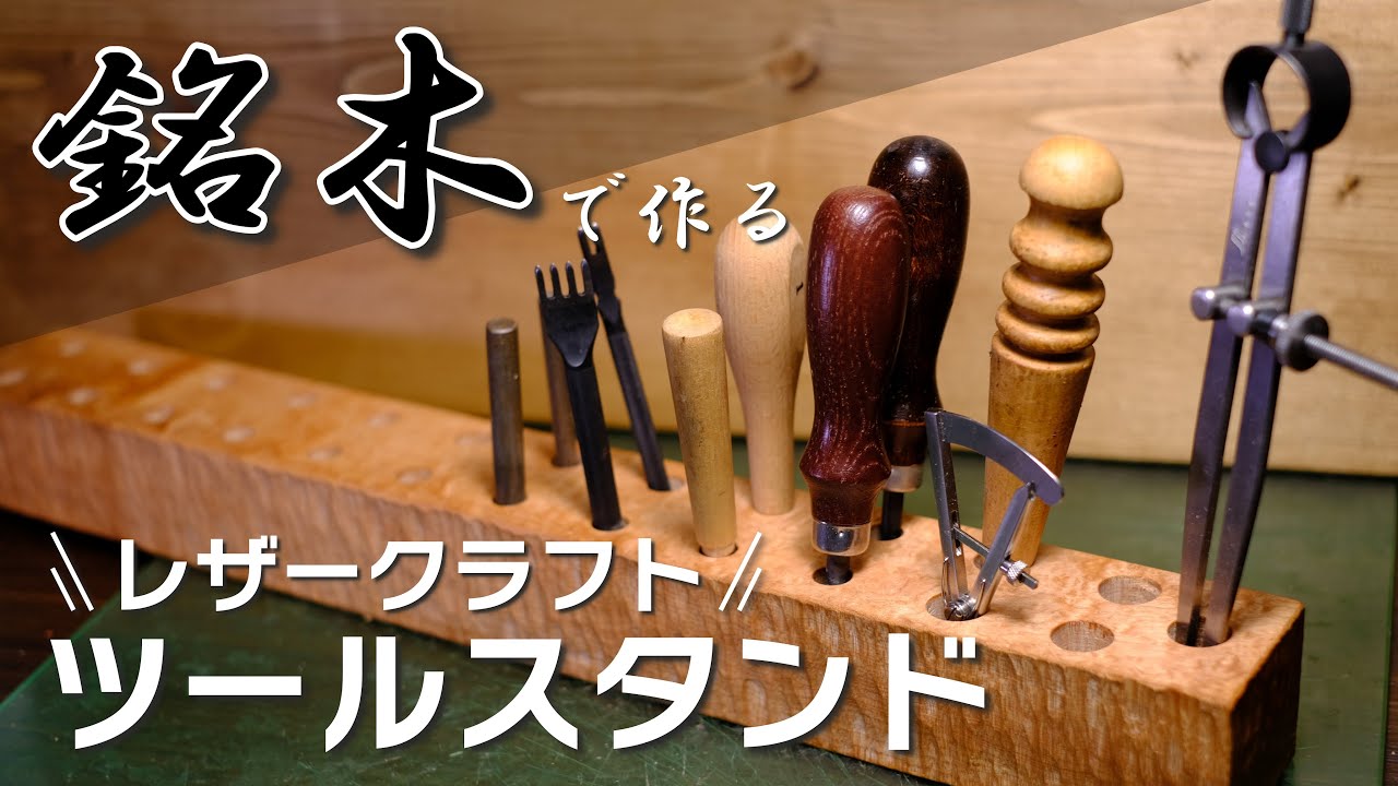 カエデ銘木でレザークラフトツールスタンド作り【レザークラフト