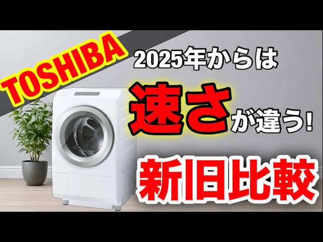 TOSHIBA】2025年、新型ドラム式洗濯機ZABOONは、速さで勝負!! - YouTube