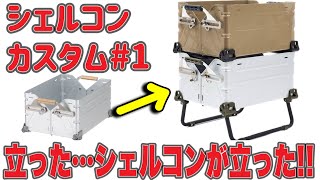 シェルコンカスタム#1】立ったシェルコンが立った！シェルフ