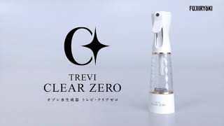 オゾン水生成器 トレビ・クリアゼロ FWO-3｜マッサージチェアの