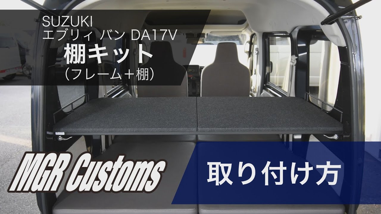 MGR Customs】エブリィ バン DA17V 棚キット 取り付け方 - YouTube