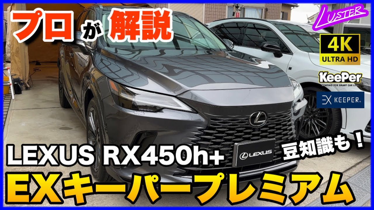 New RX] Lexus RX450h+ Version L Sonic Chrome with EX Keeper