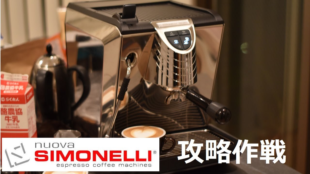 攻略作戦】シモネリオスカー2 #エスプレッソ #ラテアート #使い方