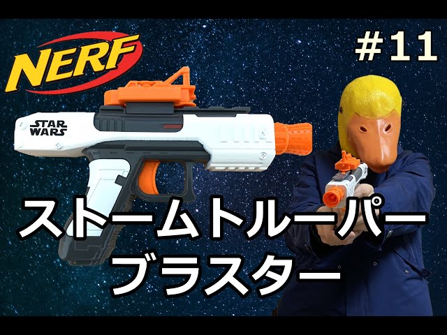 ナーフ】スターウォーズ ストームトルーパーブラスター の紹介【MY