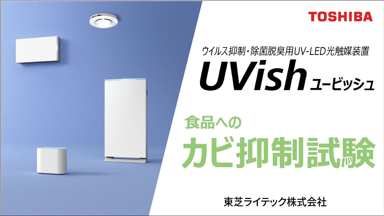 除菌脱臭装置 UVish（ユービッシュ） | 東芝ライテック